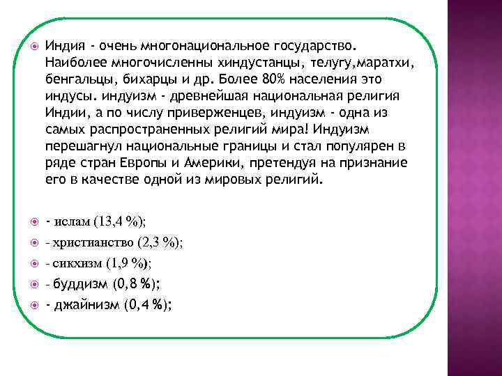  Индия - очень многонациональное государство. Наиболее многочисленны хиндустанцы, телугу, маратхи, бенгальцы, бихарцы и