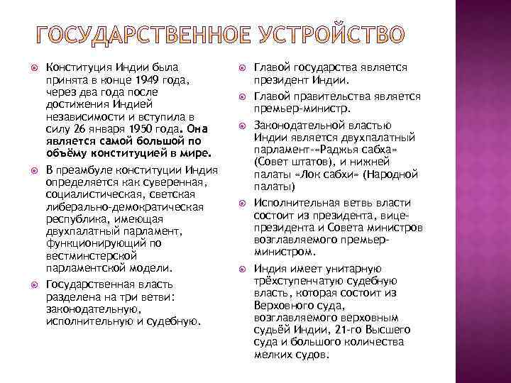  Конституция Индии была принята в конце 1949 года, через два года после достижения