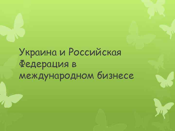 Украина и Российская Федерация в международном бизнесе 