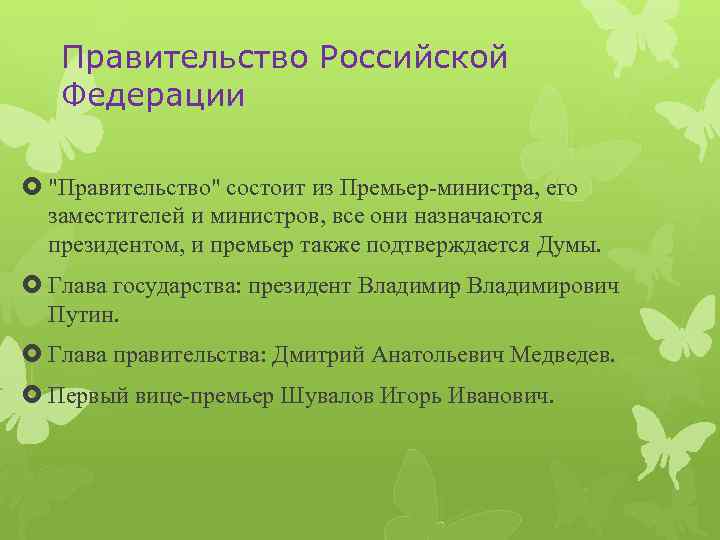 Правительство Российской Федерации "Правительство" состоит из Премьер-министра, его заместителей и министров, все они назначаются