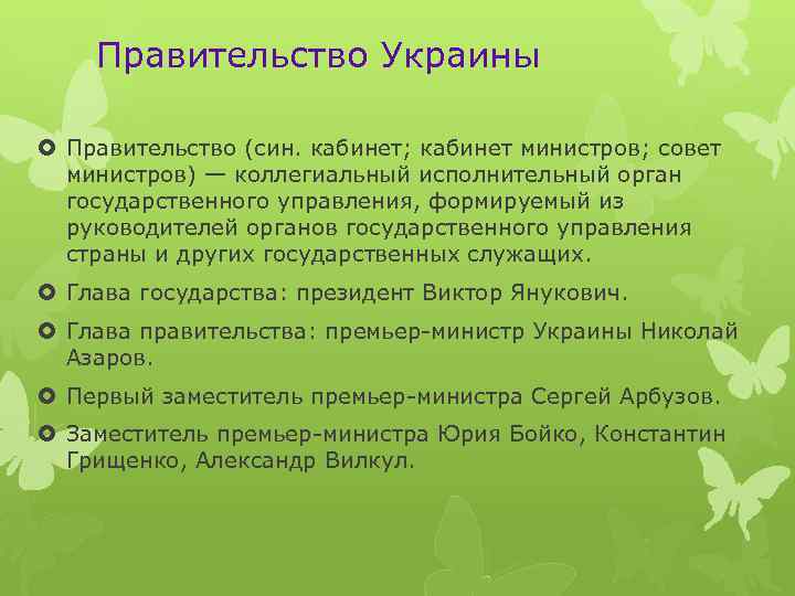 Правительство Украины Правительство (син. кабинет; кабинет министров; совет министров) — коллегиальный исполнительный орган государственного