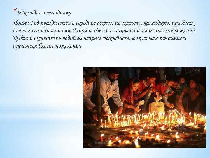 *Ежегодные праздники Новый Год празднуется в середине апреля по лунному календарю, праздник длится два