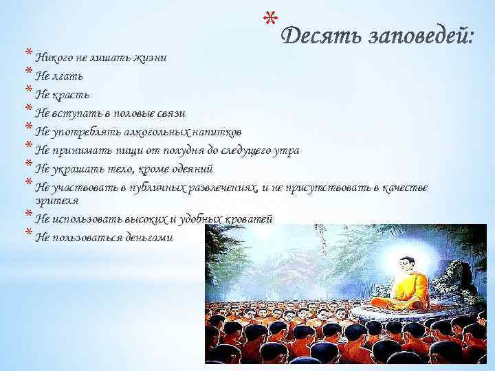 * * Никого не лишать жизни * Не лгать * Не красть * Не