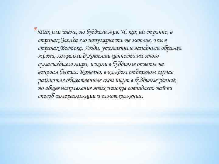 *Так или иначе, но буддизм жив. И, как ни странно, в странах Запада его