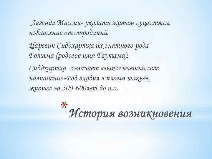 Легенда Миссия- указать живым существам избавление от страданий. Царевич Сиддхартха их знатного рода Готама