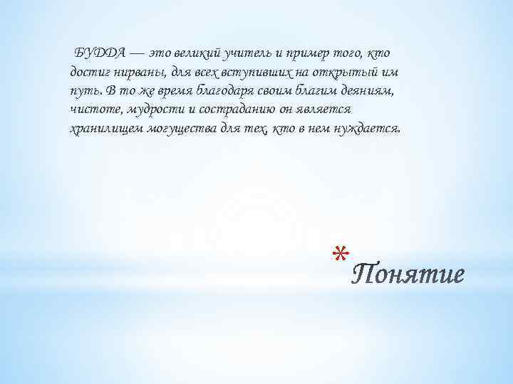 БУДДА — это великий учитель и пример того, кто достиг нирваны, для всех вступивших