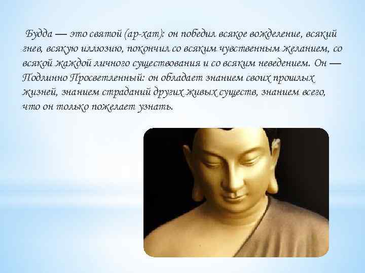 Будда — это святой (ар-хат): он победил всякое вожделение, всякий гнев, всякую иллюзию, покончил