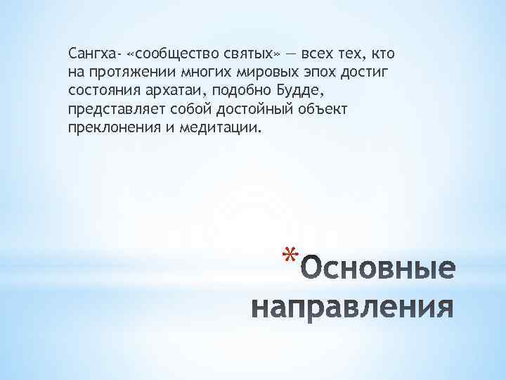 Сангха- «сообщество святых» — всех тех, кто на протяжении многих мировых эпох достиг состояния