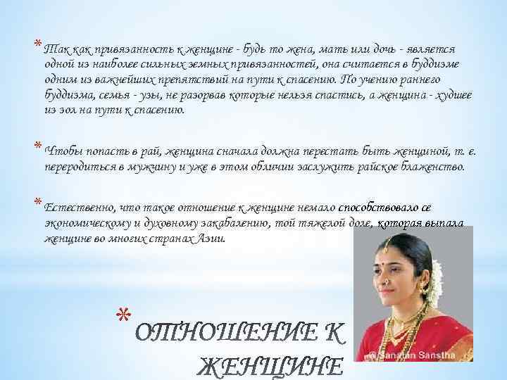 * Так как привязанность к женщине - будь то жена, мать или дочь -