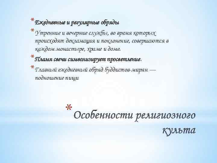 *Ежедневные и регулярные обряды *Утренние и вечерние службы, во время которых происходят декламация и