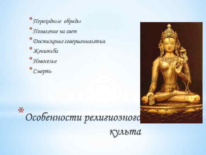 *Переходные обряды *Появление на свет *Достижение совершеннолетия *Женитьба *Новоселье *Смерть * 