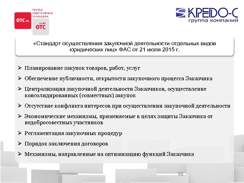 Контроль закупок 223 фз. Стандарт осуществления закупочной деятельности ФАС. Организации закупочной деятельности по 223 ФЗ. Регламент осуществления закупочной деятельности. Приказ о закупочной деятельности.