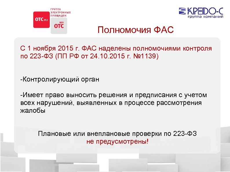Полномочия ФАС С 1 ноября 2015 г. ФАС наделены полномочиями контроля по 223 -ФЗ