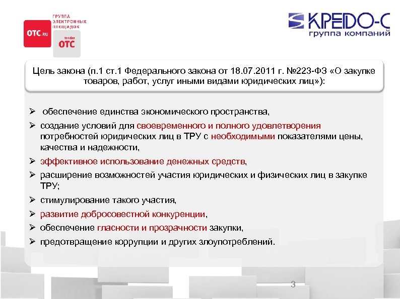 Организация закупок по 223 фз. Закупки по 223 ФЗ. Цели 223 ФЗ. 223 ФЗ О закупках.