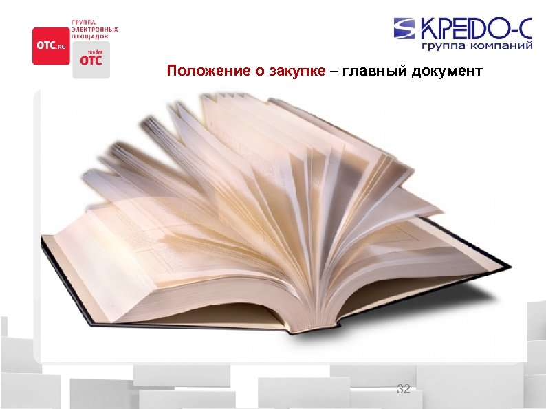 Положение о закупке – главный документ 32 