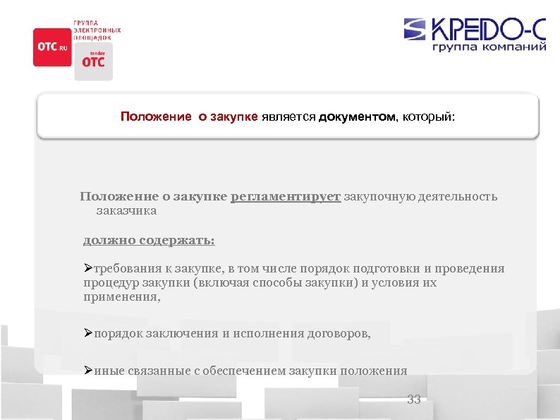Положение о закупке является документом, который: Положение о закупке регламентирует закупочную деятельность заказчика должно