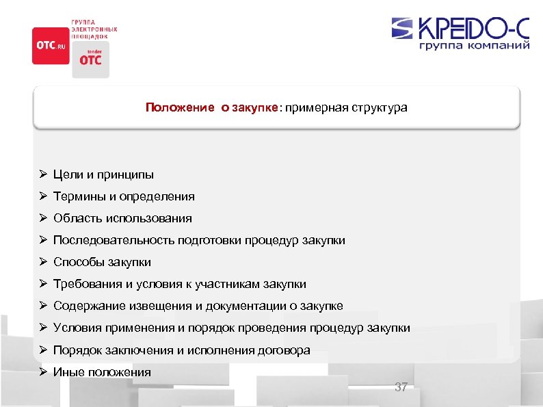 Положение о закупке: примерная структура Цели и принципы Термины и определения Область использования Последовательность