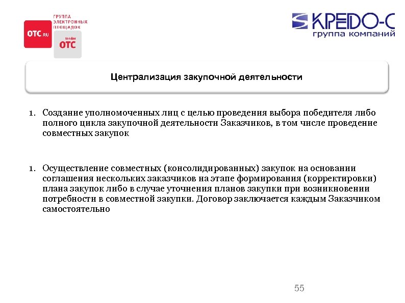 Централизация закупочной деятельности 1. Создание уполномоченных лиц с целью проведения выбора победителя либо полного