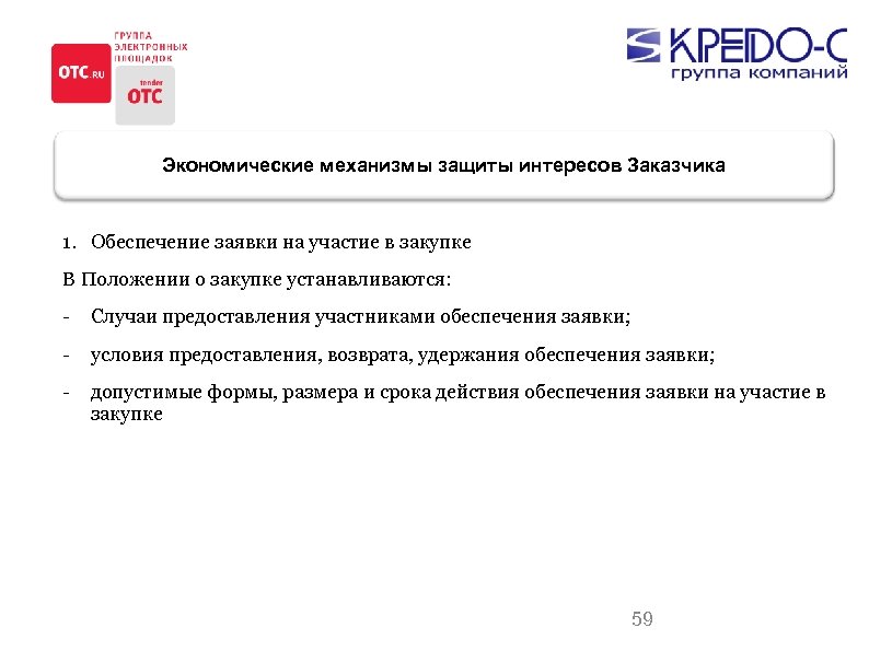 Экономические механизмы защиты интересов Заказчика 1. Обеспечение заявки на участие в закупке В Положении