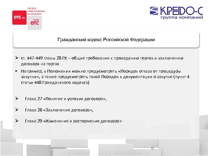 Гражданский кодекс Российской Федерации ст. 447 -449 главы 28 ГК – общие требования к