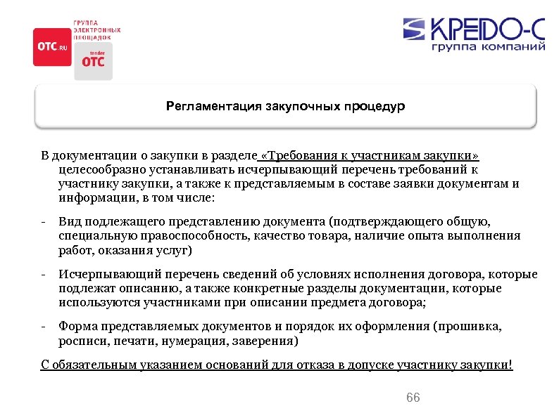 Регламентация закупочных процедур В документации о закупки в разделе «Требования к участникам закупки» целесообразно