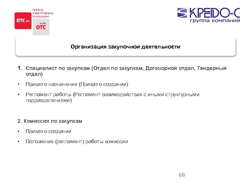 Приказ о создании комиссии по закупкам по 223 фз образец