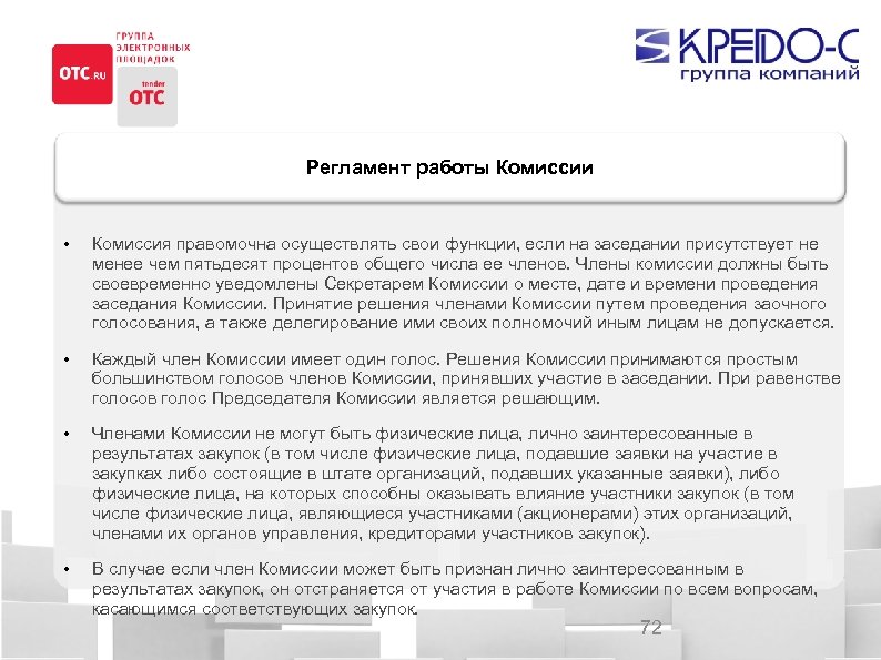 Регламент комиссии. Регламент работы заседания комиссии. Комиссия правомочна. Комиссия по 44 ФЗ правомочна осуществлять свои функции, если. Регламент работы комиссии при совместной закупке.