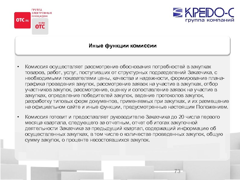 Иные функции комиссии • Комиссия осуществляет рассмотрение обоснования потребностей в закупках товаров, работ, услуг,