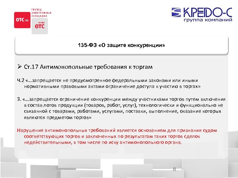 Фз 135 о конкуренции ст 17.1