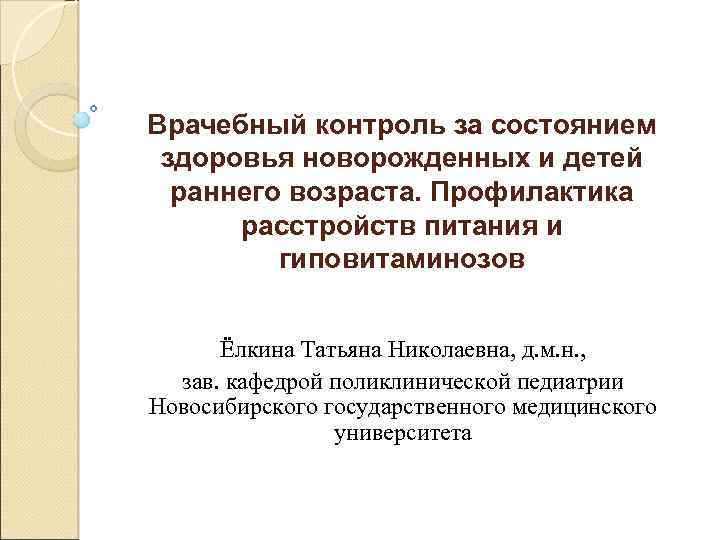 Врачебный контроль за состоянием здоровья новорожденных и детей раннего возраста. Профилактика расстройств питания и