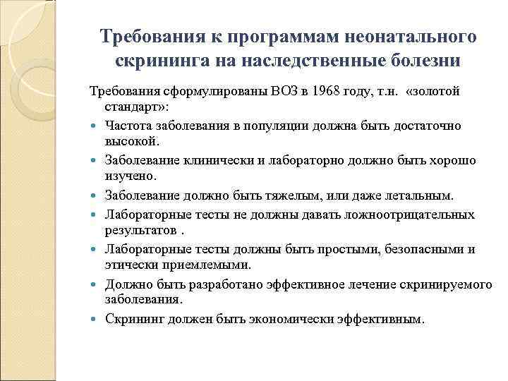 Требования к программам неонатального скрининга на наследственные болезни Требования сформулированы ВОЗ в 1968 году,