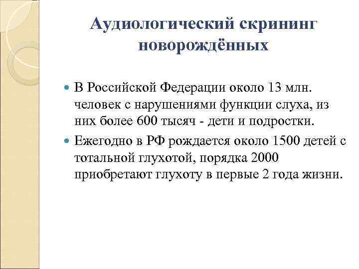 Аудиологический скрининг новорождённых В Российской Федерации около 13 млн. человек с нарушениями функции слуха,