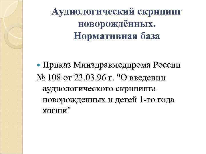 Аудиологический скрининг новорождённых. Нормативная база Приказ Минздравмедпрома России № 108 от 23. 03. 96