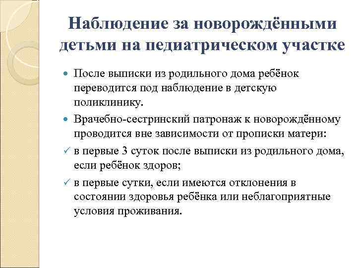 Наблюдение за новорождёнными детьми на педиатрическом участке После выписки из родильного дома ребёнок переводится