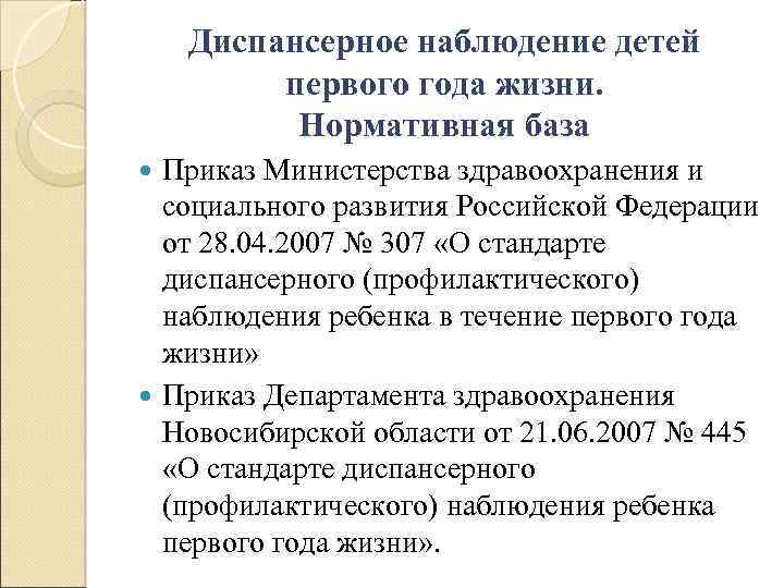 Диспансерное наблюдение детей первого года жизни. Нормативная база Приказ Министерства здравоохранения и социального развития