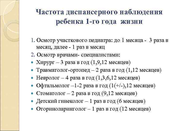 Частота диспансерного наблюдения ребенка 1 -го года жизни 1. Осмотр участкового педиатра: до 1