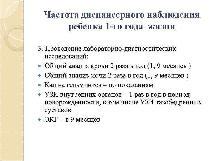 Частота диспансерного наблюдения ребенка 1 -го года жизни 3. Проведение лабораторно-диагностических исследований: Общий анализ