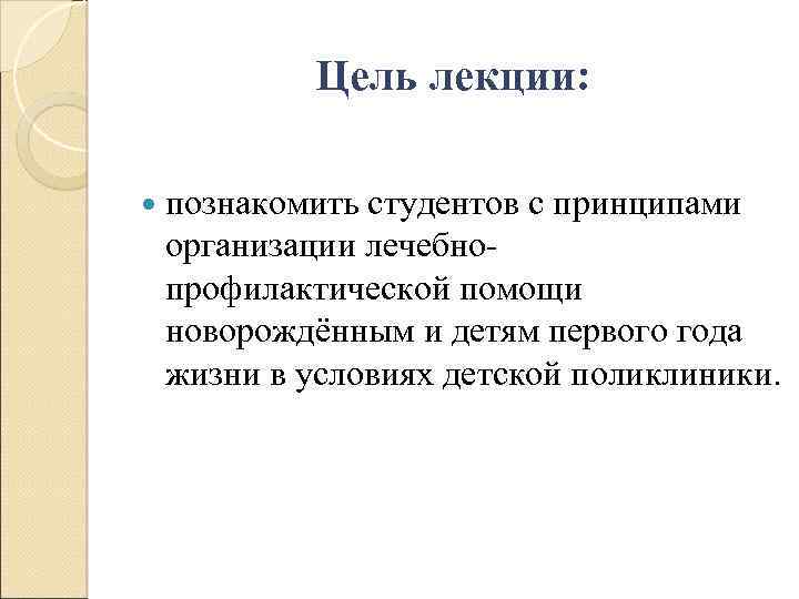 Цель лекции: познакомить студентов с принципами организации лечебнопрофилактической помощи новорождённым и детям первого года