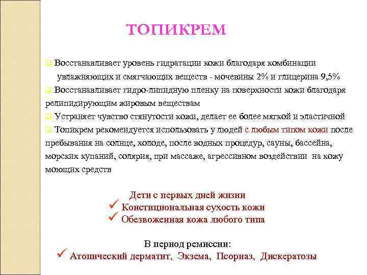 ТОПИКРЕМ Восстанавливает уровень гидратации кожи благодаря комбинации увлажняющих и смягчающих веществ - мочевины 2%