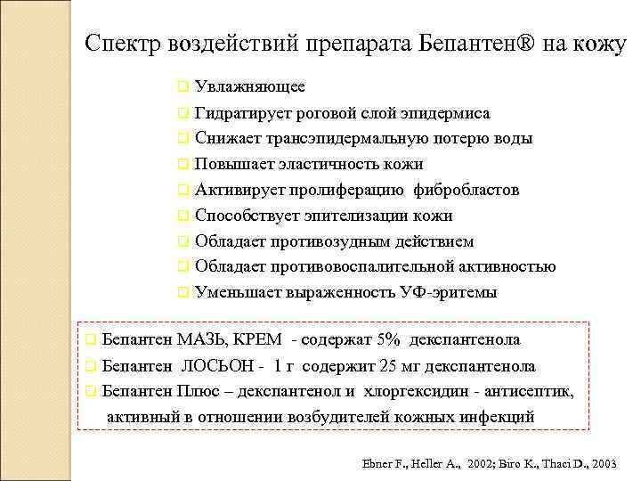 Спектр воздействий препарата Бепантен® на кожу Увлажняющее q Гидратирует роговой слой эпидермиса q Снижает