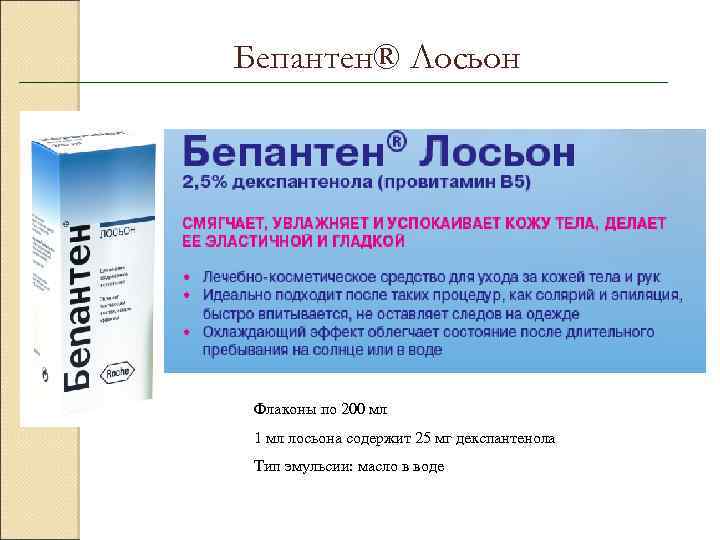 Бепантен® Лосьон Флаконы по 200 мл 1 мл лосьона содержит 25 мг декспантенола Тип