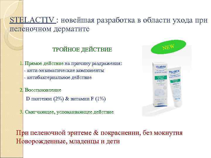 STELACTIV : новейшая разработка в области ухода при пеленочном дерматите ТРОЙНОЕ ДЕЙСТВИЕ NEW 1.