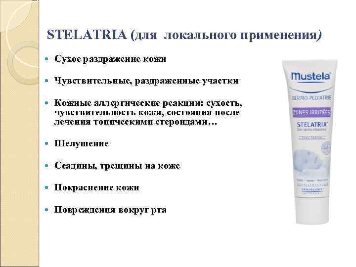 STELATRIA (для локального применения) Сухое раздражение кожи Чувствительные, раздраженные участки Кожные аллергические реакции: сухость,