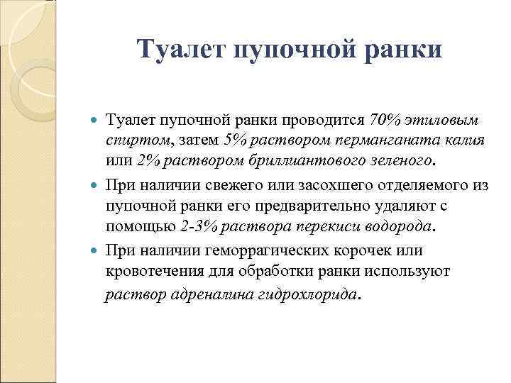 Туалет пупочной ранки проводится 70% этиловым спиртом, затем 5% раствором перманганата калия или 2%