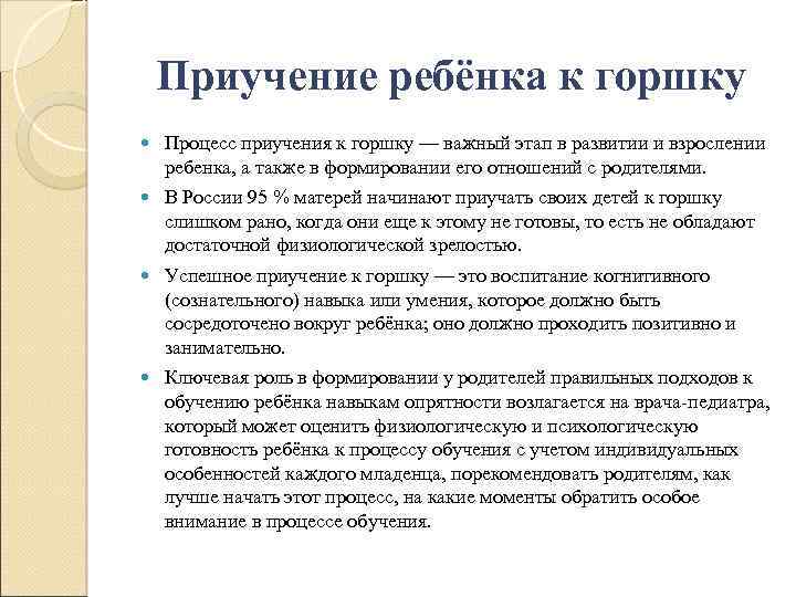 Приучение ребёнка к горшку Процесс приучения к горшку — важный этап в развитии и