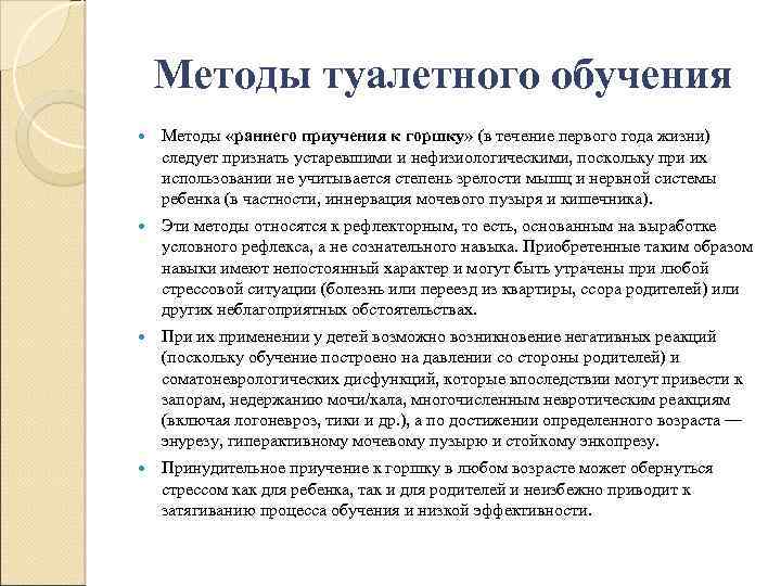 Методы туалетного обучения Методы «раннего приучения к горшку» (в течение первого года жизни) следует