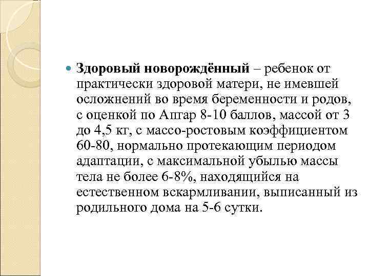  Здоровый новорождённый – ребенок от практически здоровой матери, не имевшей осложнений во время