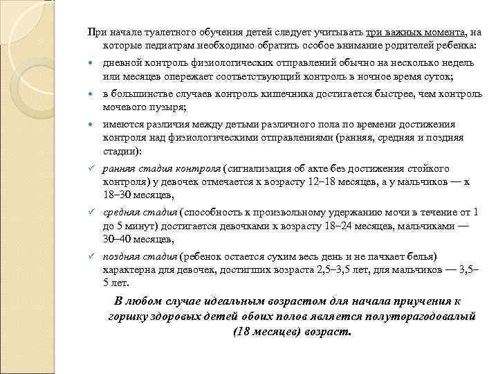 При начале туалетного обучения детей следует учитывать три важных момента, на которые педиатрам необходимо