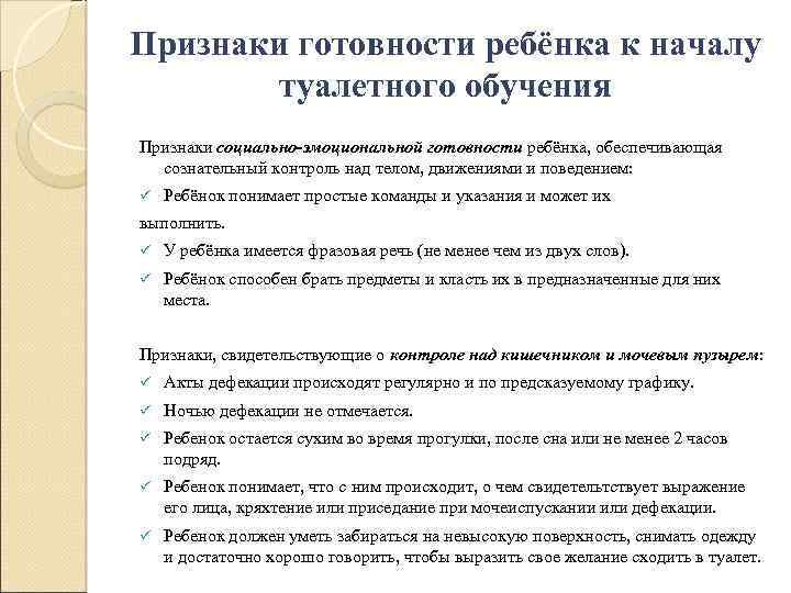 Признаки готовности ребёнка к началу туалетного обучения Признаки социально-эмоциональной готовности ребёнка, обеспечивающая сознательный контроль