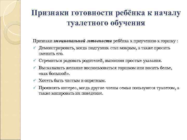 Признаки готовности ребёнка к началу туалетного обучения Признаки эмоциональной готовности ребёнка к приучению к